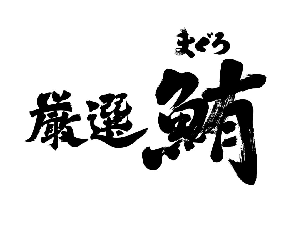 alt="まぐろのいらすと"