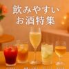 ALT="飲みやすいお酒の画像"