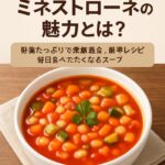 alt="ミネストローネの画像"